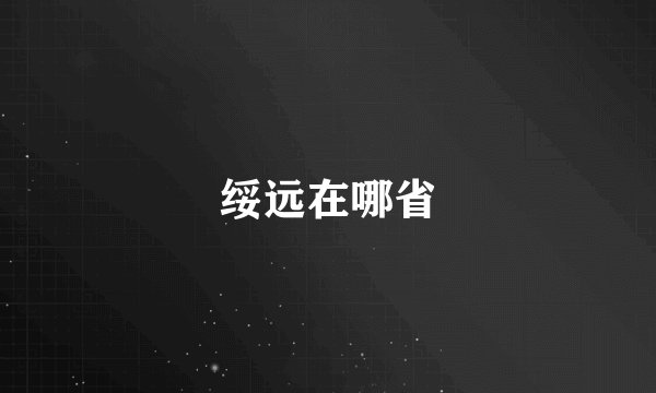 绥远在哪省