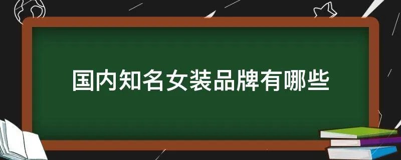 国内知名女装品牌有哪些