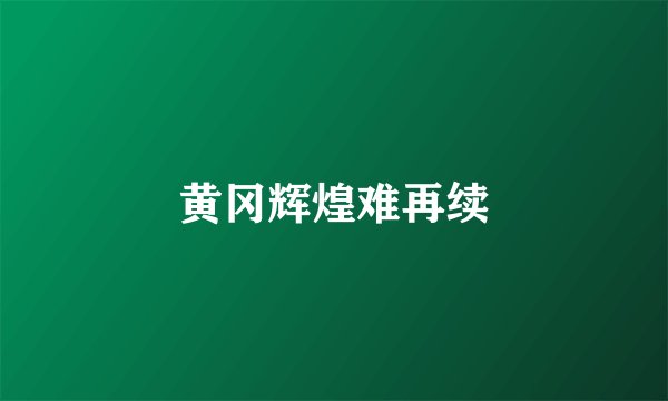 黄冈辉煌难再续