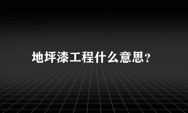 地坪漆工程什么意思？