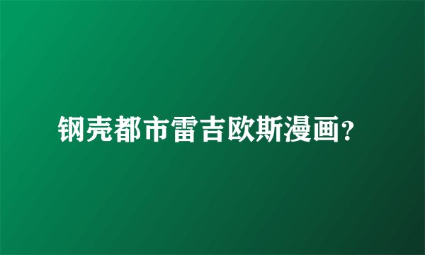 钢壳都市雷吉欧斯漫画？