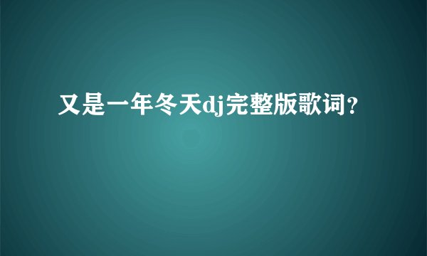 又是一年冬天dj完整版歌词？