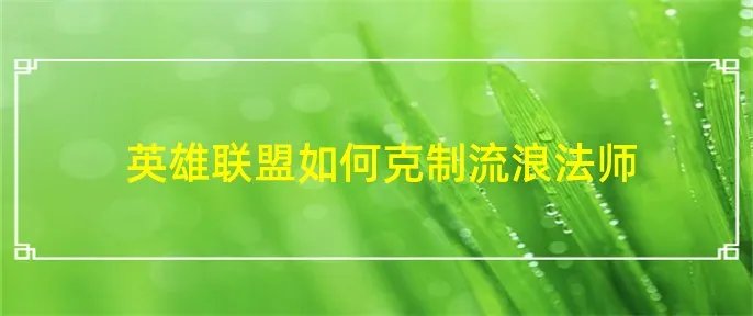 英雄联盟如何克制流浪法师