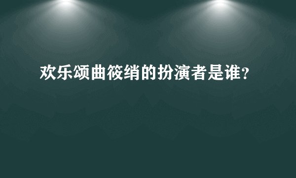 欢乐颂曲筱绡的扮演者是谁？