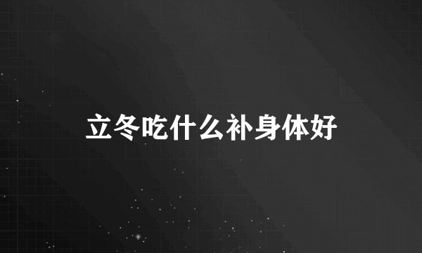 立冬吃什么补身体好