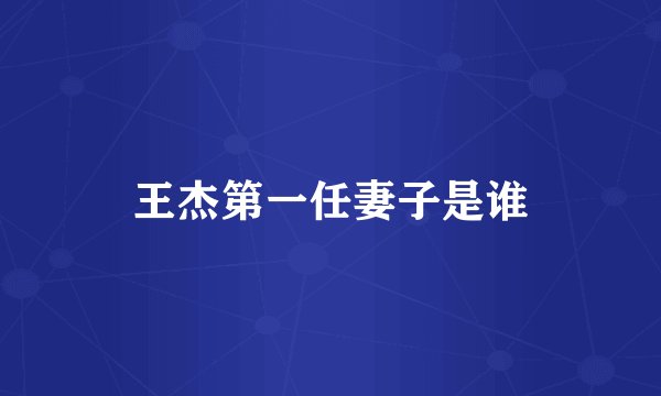 王杰第一任妻子是谁