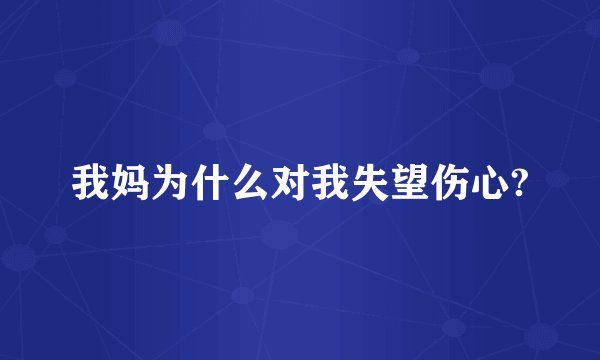 我妈为什么对我失望伤心?