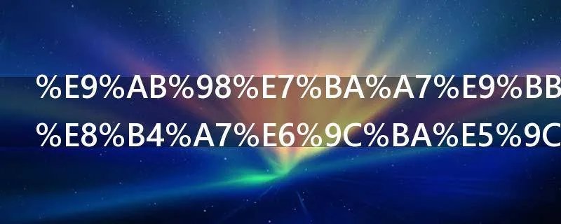 高级黑钻售货机在哪