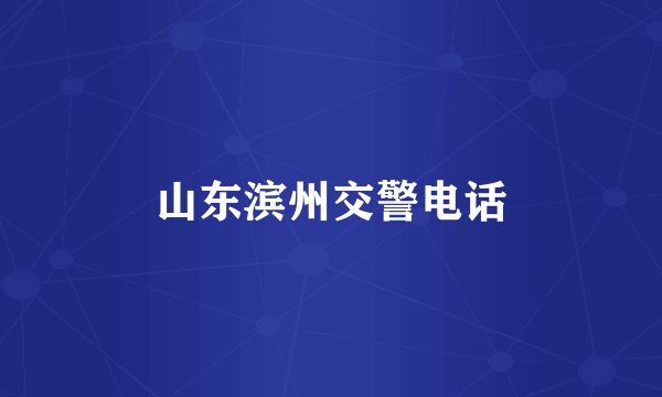 山东滨州交警电话