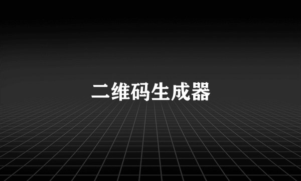 二维码生成器