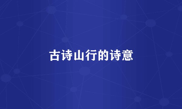 古诗山行的诗意