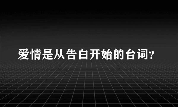 爱情是从告白开始的台词？
