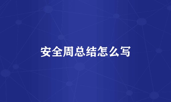 安全周总结怎么写