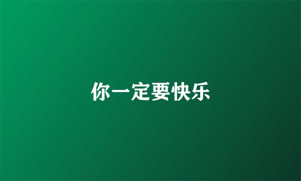 你一定要快乐