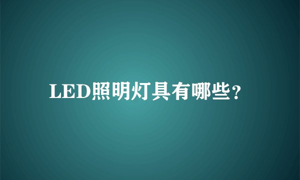 LED照明灯具有哪些？