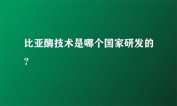 比亚酶技术是哪个国家研发的？