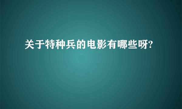 关于特种兵的电影有哪些呀?