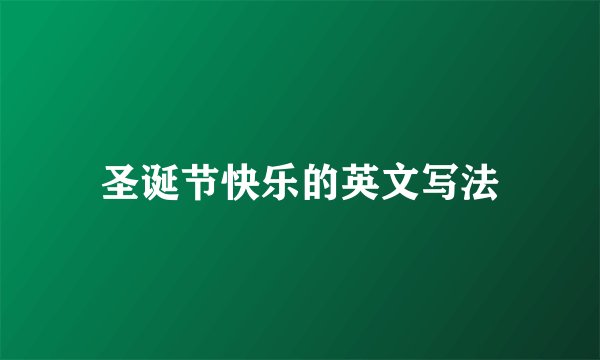 圣诞节快乐的英文写法