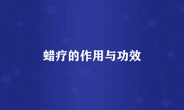 蜡疗的作用与功效