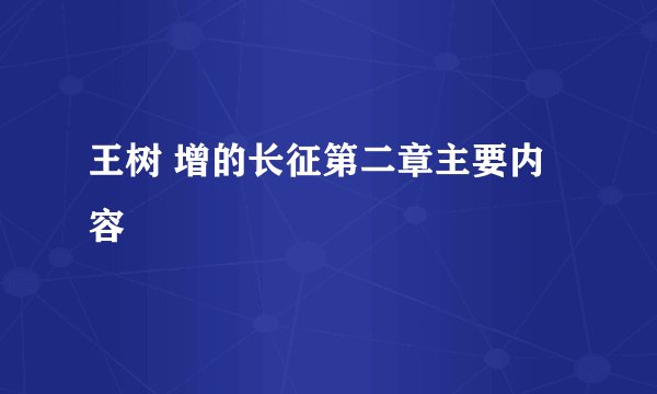 王树 增的长征第二章主要内容