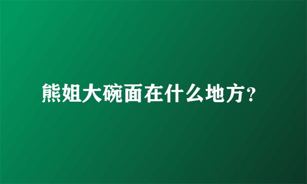 熊姐大碗面在什么地方？