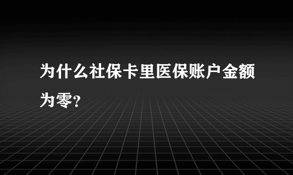 为什么社保卡里医保账户金额为零？