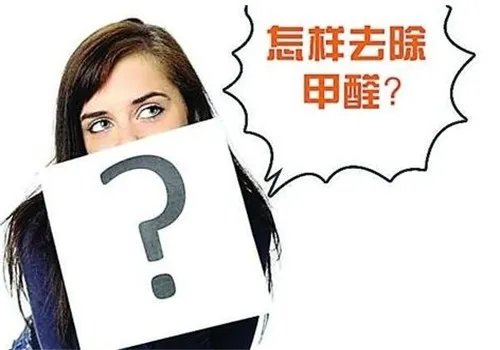 甲醛超标怎么办 如何检测甲醛是否超标