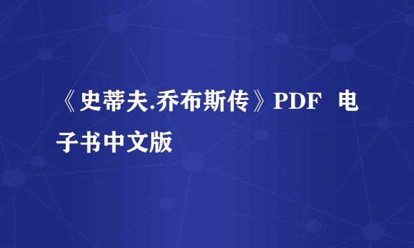 《史蒂夫.乔布斯传》PDF  电子书中文版
