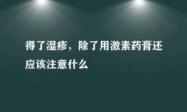 得了湿疹，除了用激素药膏还应该注意什么