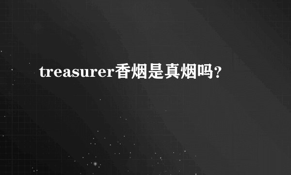 treasurer香烟是真烟吗？