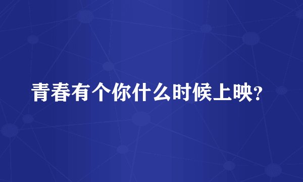 青春有个你什么时候上映？