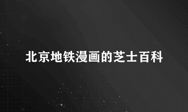 北京地铁漫画的芝士百科