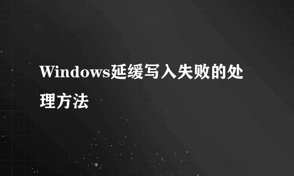 Windows延缓写入失败的处理方法