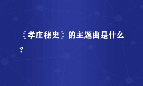 《孝庄秘史》的主题曲是什么？
