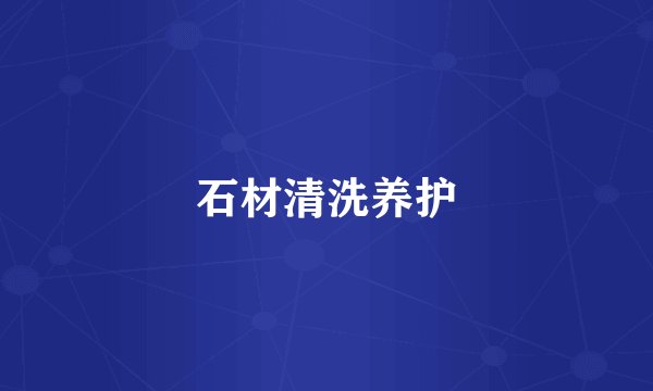 石材清洗养护