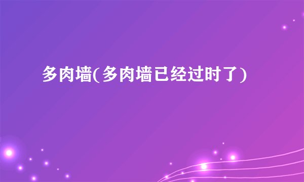 多肉墙(多肉墙已经过时了)