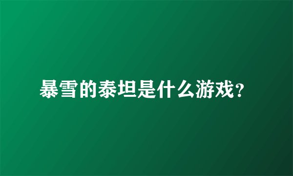 暴雪的泰坦是什么游戏？