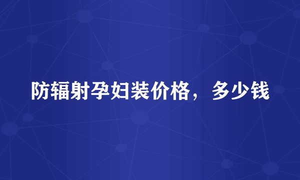 防辐射孕妇装价格，多少钱