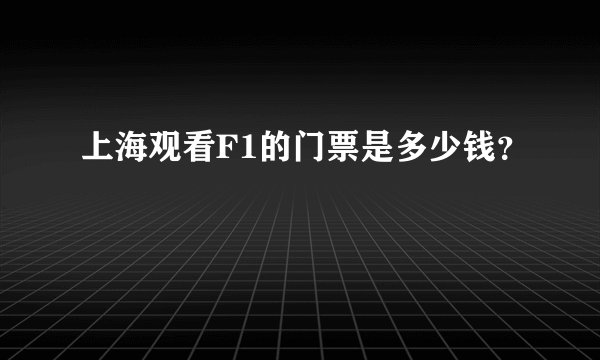 上海观看F1的门票是多少钱？