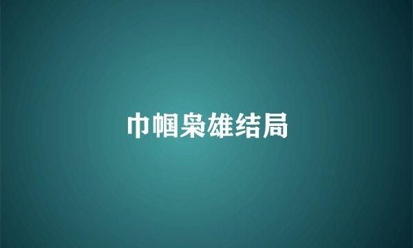 巾帼枭雄结局