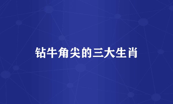 钻牛角尖的三大生肖
