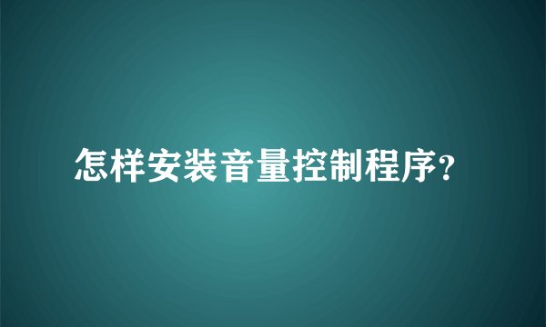 怎样安装音量控制程序？
