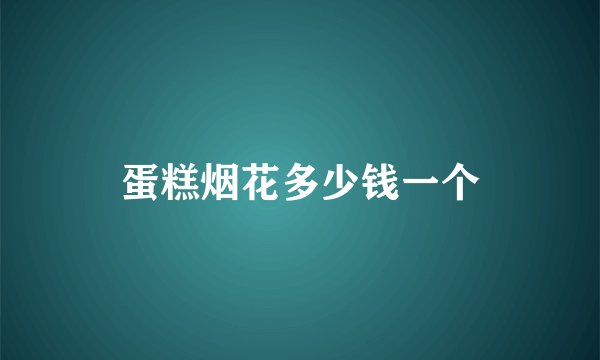 蛋糕烟花多少钱一个
