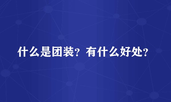 什么是团装？有什么好处？