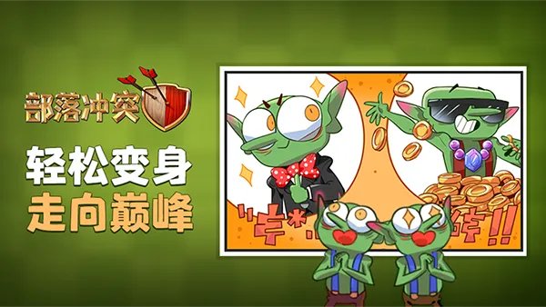 《部落冲突》揭秘！哥布林的变身秘籍！