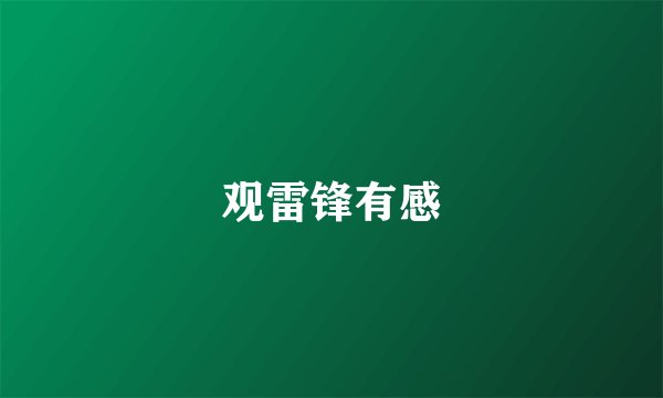 观雷锋有感