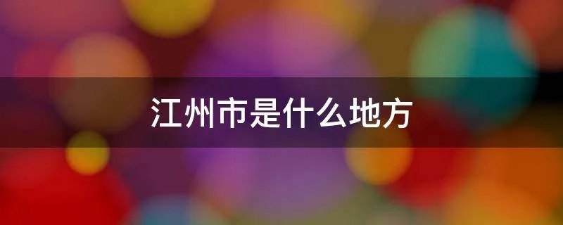 江州市是什么地方