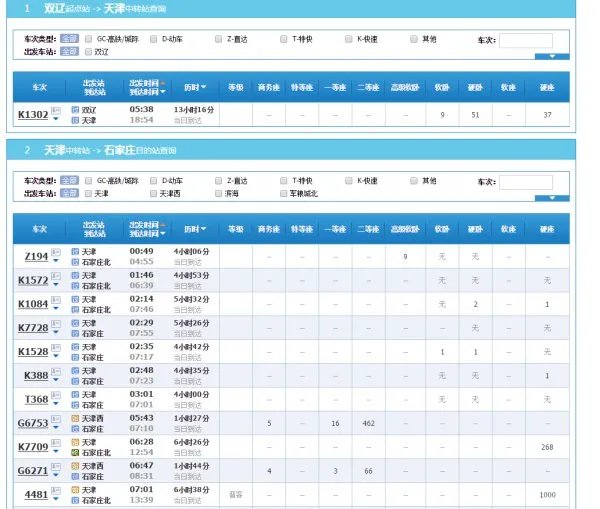 双辽到石家庄火车时刻表查询
