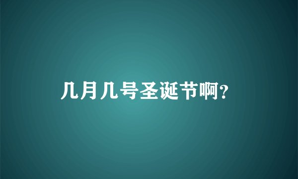 几月几号圣诞节啊？