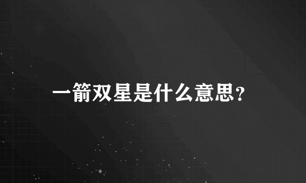 一箭双星是什么意思？